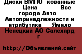 Диски ВМПО (кованные) R15 › Цена ­ 5 500 - Все города Авто » Автопринадлежности и атрибутика   . Ямало-Ненецкий АО,Салехард г.